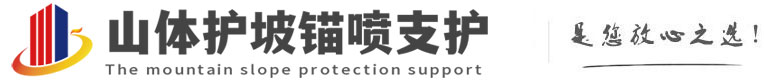 承留镇山体护坡锚喷支护公司